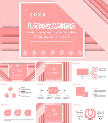 竞聘PPT_源文件下载_PPT,PPTX格式_1200X1368像素-几何,甜美,清新-作品编号:2025090614476752-志˰设‛ۛ网