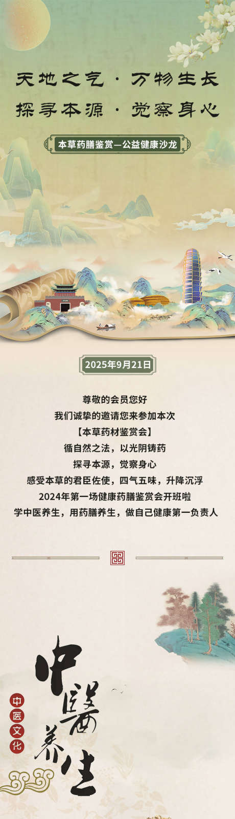 中医养生药膳沙龙邀请函宣传海报朋友圈_源文件下载_PSD格式_787X8222像素-邀请函,药膳,中医-作品编号:2025090215051875-志ˉ设˯网