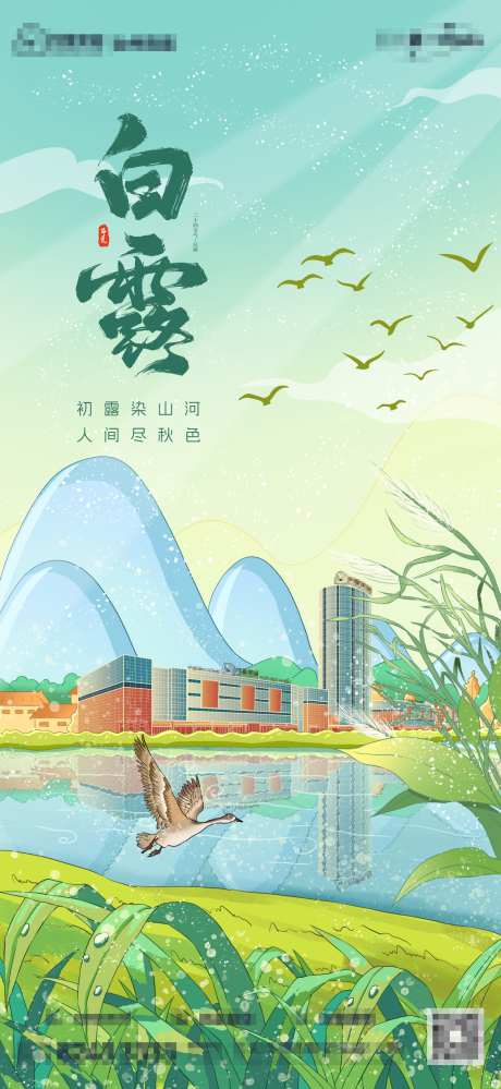 白露节气海报_源文件下载_PSD格式_1320X2868像素-清新,芦苇,鸿雁-作品编号:2025090215067769-志˙设‛ۛ网