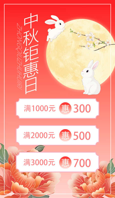 中秋钜惠海报_源文件下载_PSD格式_2756X4724像素-月兔,钜惠,优惠-作品编号:2025090215101727-志·设·网