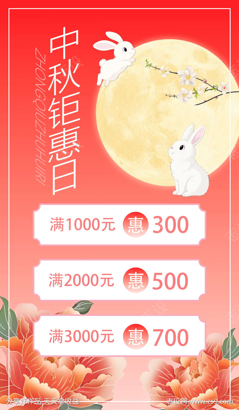 中秋钜惠海报