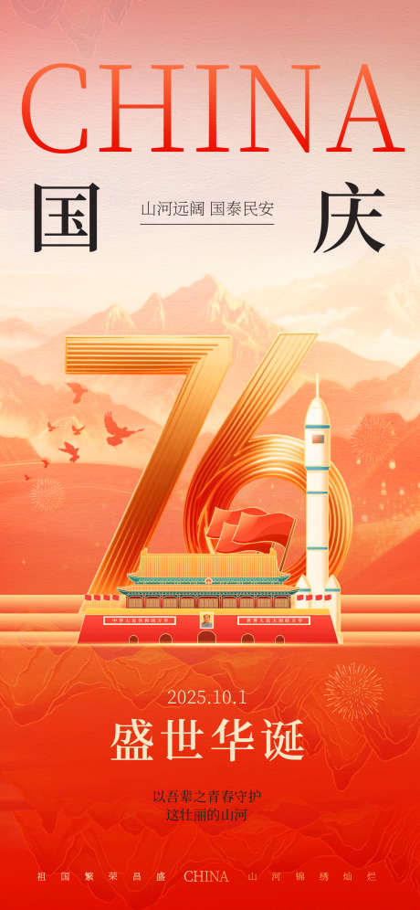 插画风国庆节76周年祝福海报_源文件下载_PSD格式_1242X2688像素-国庆节,祝福,76周年-作品编号:2025090215239118-志′设ˆ网