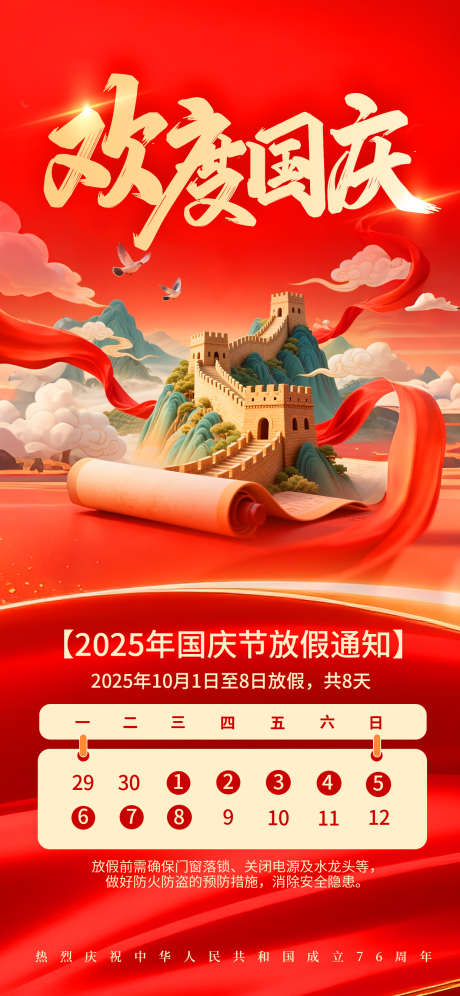 国庆节放假通知海报_源文件下载_PSD格式_1242X2688像素-海报,放假,通知-作品编号:2025090215353613-志‛ۛ设˱网