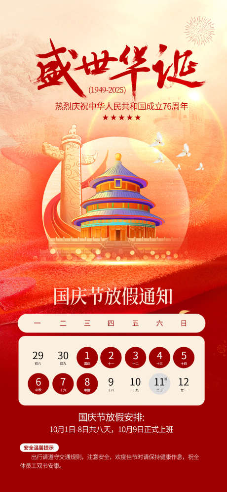 红色喜庆国庆节放假通知海报_源文件下载_PSD格式_1242X2688像素-海报,放假,通知-作品编号:2025090215331297-志ʹ֣֤֚֫֗ׄ设·网