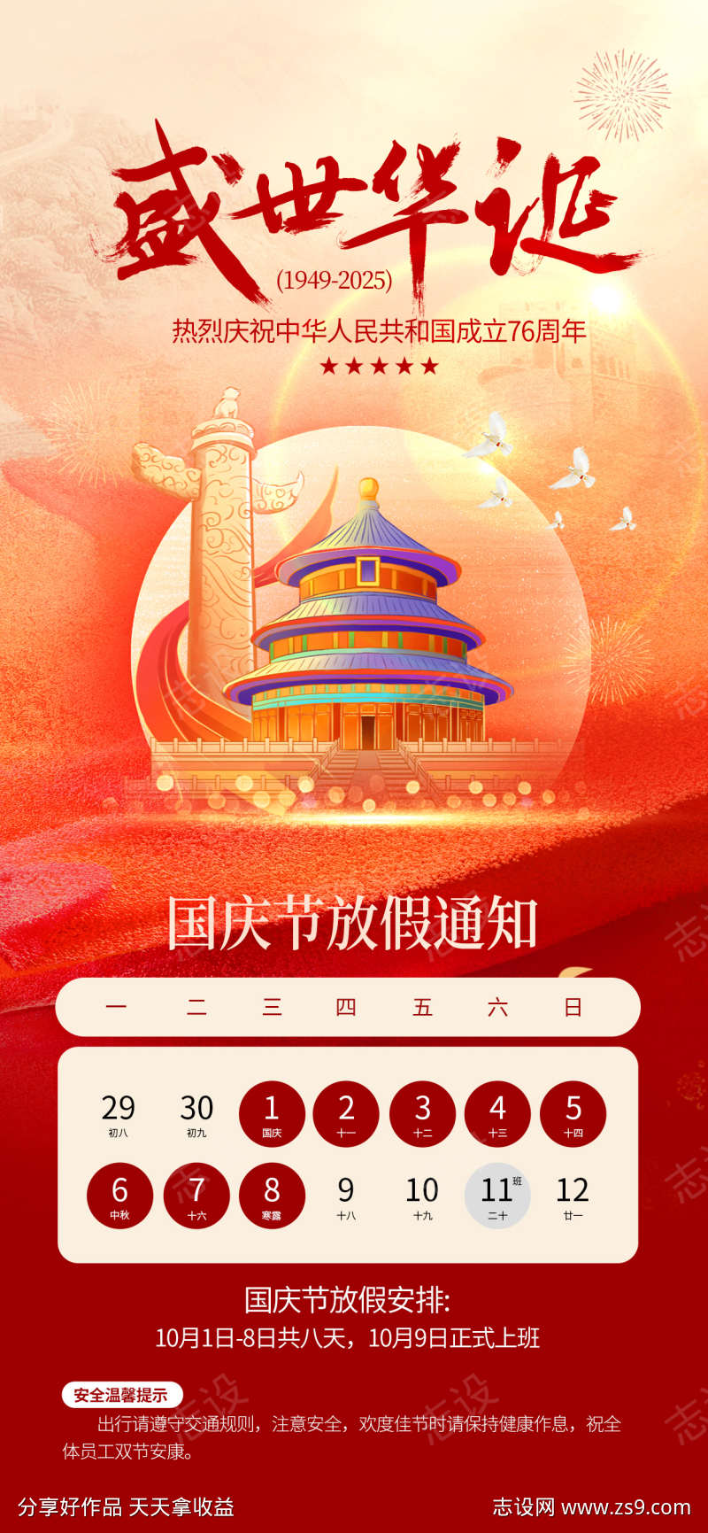 红色喜庆国庆节放假通知海报