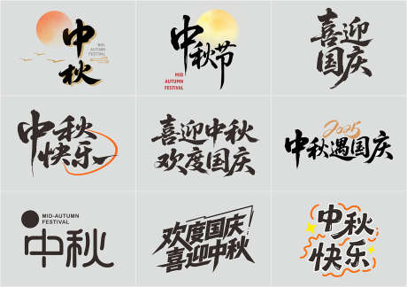 中秋主题文字设计_源文件下载_CDR格式_1366X961像素-文字,中秋,国庆-作品编号:2025090215334577-志‛ۛ设˒网