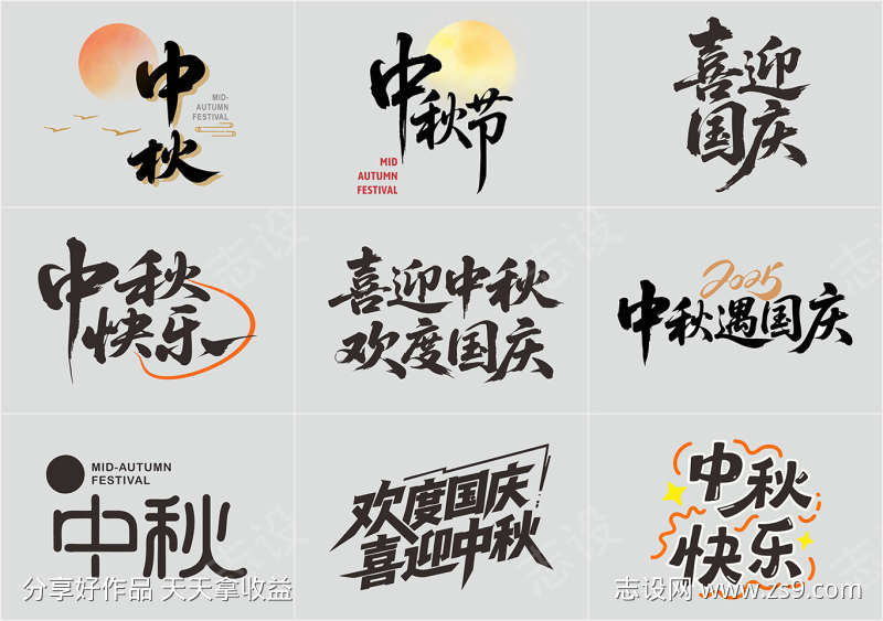 中秋主题文字设计