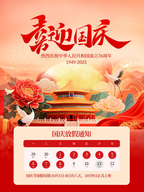 红色喜庆国庆节放假通知线下海报_源文件下载_PSD格式_3543X4724像素-国庆,国庆节,国庆放假通知-作品编号:2025090215242728-志ˉ设,网