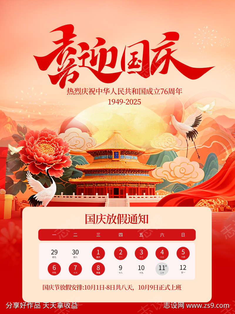红色喜庆国庆节放假通知线下海报