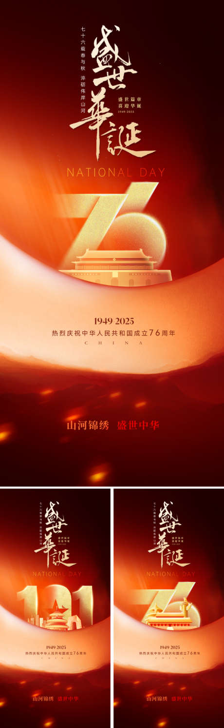 国庆节76周年海报_源文件下载_PSD格式_800X2595像素-设计感,高级,恢宏-作品编号:2025090215376448-志·设ˈ̹网