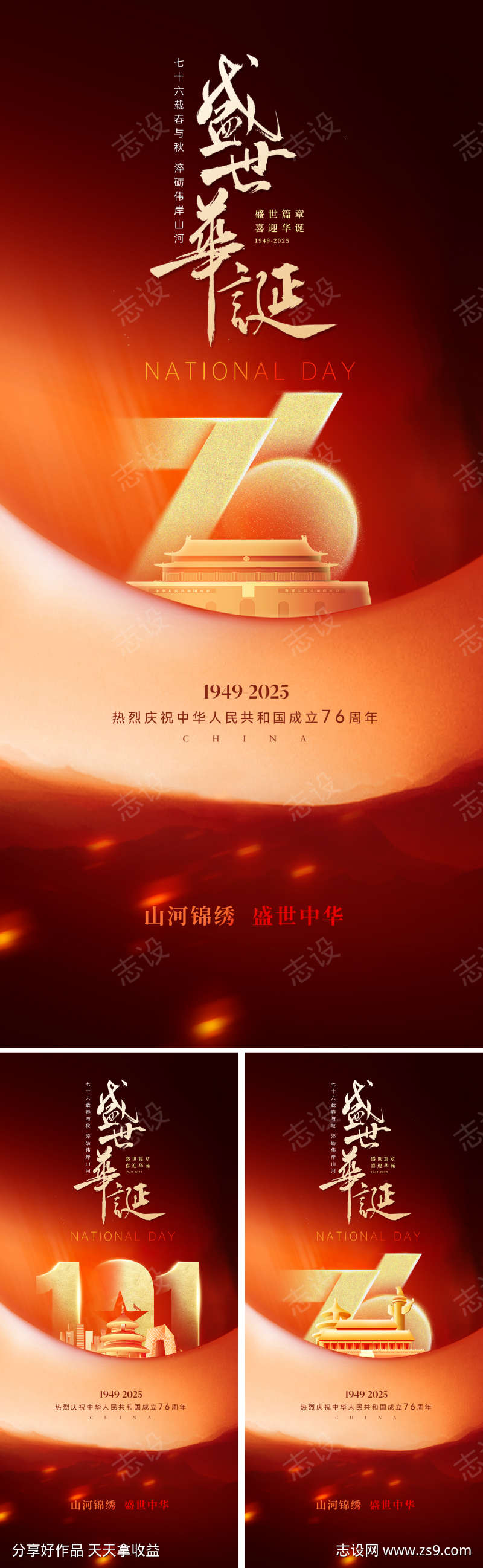 国庆节76周年海报