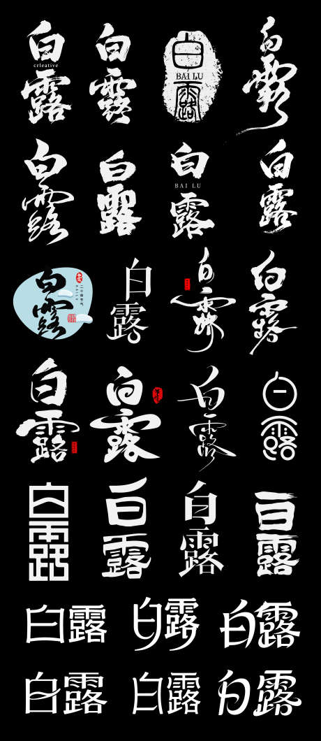 白露二十四节气节日艺术字书法字_源文件下载_AI格式_3052X7032像素-艺术字,节气,白露-作品编号:2025090215552793-志′设ˉ网