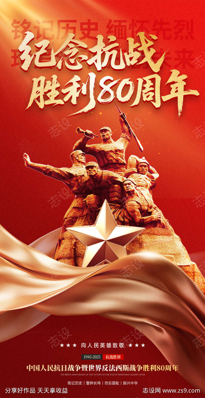 抗战胜利80周年海报