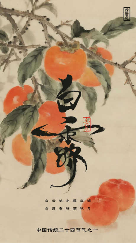 白露节气海报_源文件下载_PSD格式_1242X2208像素-节气,插画,水墨-作品编号:2025090215558835-志,设˜网