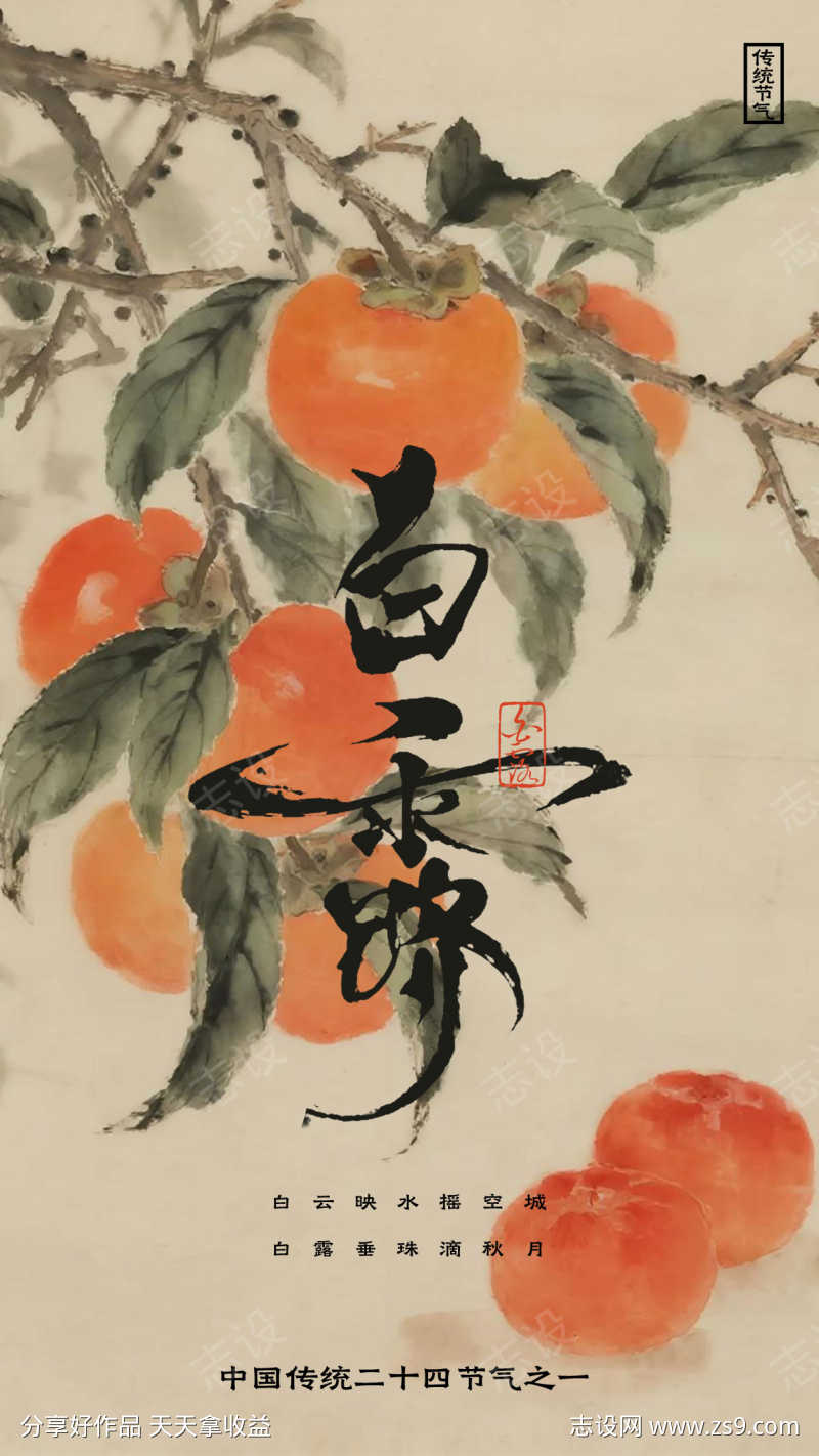 白露节气海报