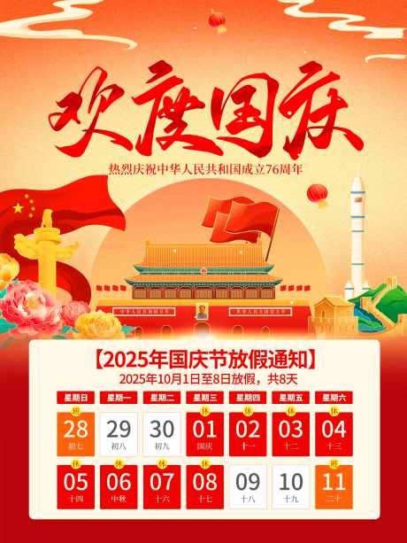 国庆节放假通知线下海报_源文件下载_PSD格式_7087X9449像素-国庆节,放假,通知-作品编号:2025090217137954-志˲͓͕͔͐͑͗ٚٛٙ设ˌ网