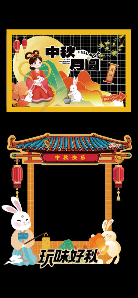 中秋美陈活动物料矢量源文件08_源文件下载_AI格式_1000X2150像素-打卡,玉兔,国潮-作品编号:2025090310489240-志ˉ设`网