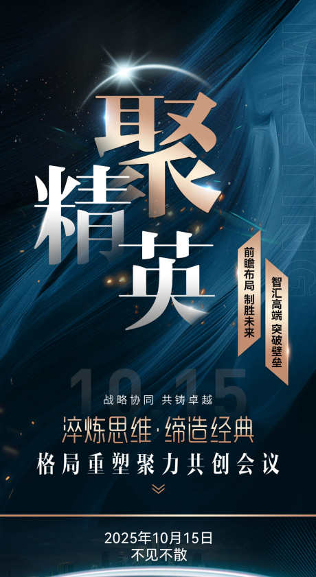 微商发圈招商造势会议宣传系列海报_源文件下载_PSD格式_1080X1974像素-塑造,发圈,招商-作品编号:2025090310261918-志.设ˌ网