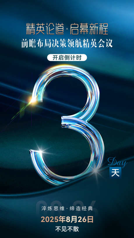 微商招商造势会议宣传倒计时系列海报_源文件下载_PSD格式_1080X1920像素-倒计时,塑造,发圈-作品编号:2025090311205979-志ʹ֣֤֚֫֗ׄ设˙网