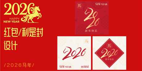 2026马年新年红包设计_源文件下载_AI格式_4767X2393像素-潮流,中国风,系列-作品编号:2025090311241795-志͵设ˌ网