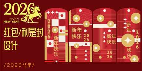 2026马年新年红包设计_源文件下载_AI格式_4767X2393像素-简约,潮流,中国风-作品编号:2025090311475596-志˜设’网