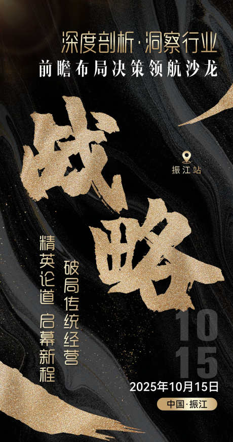 微商会议沙龙招商造势黑金系列宣传海报_源文件下载_PSD格式_1080X2045像素-发圈,招商,造势-作品编号:2025090313408523-志ʹ֣֤֚֫֗ׄ设ˇ网