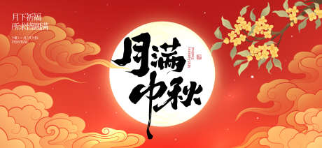 中秋节活动背景板_源文件下载_AI格式_1919X886像素-月亮,主KV,主画面-作品编号:2025090316474511-志˱设ˇ网