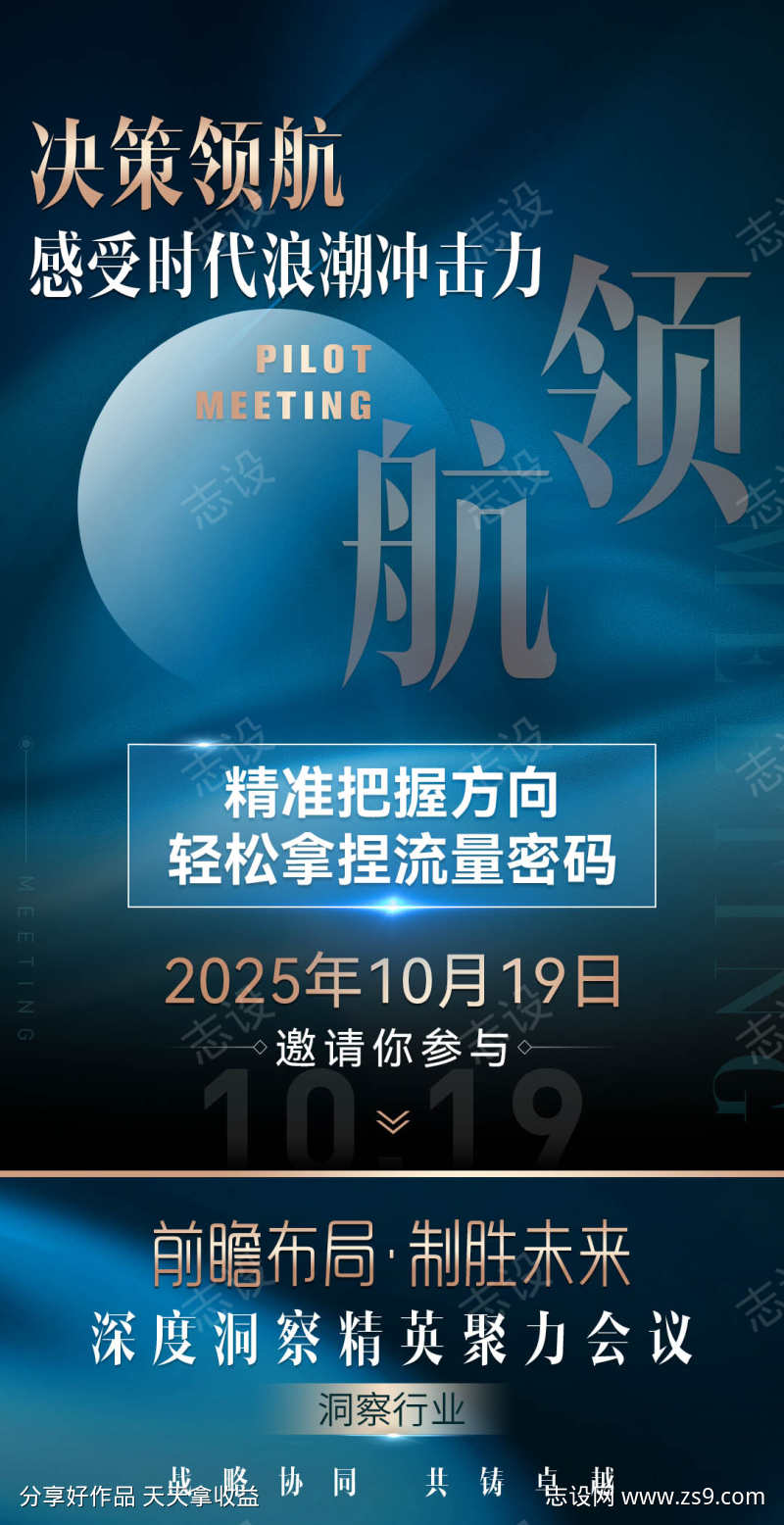 微商会议沙龙发圈招商造势系列宣传海报