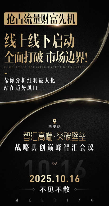 黑金微商会议沙龙招商造势系列宣传海报_源文件下载_PSD格式_1080X2036像素-发圈,招商,会议-作品编号:2025090313397166-志˓设′网