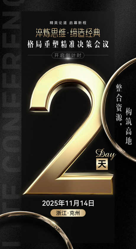 微商招商造势会议黑金倒计时系列海报_源文件下载_PSD格式_1080X1978像素-发圈,招商,造势-作品编号:2025090313388291-志`设.网