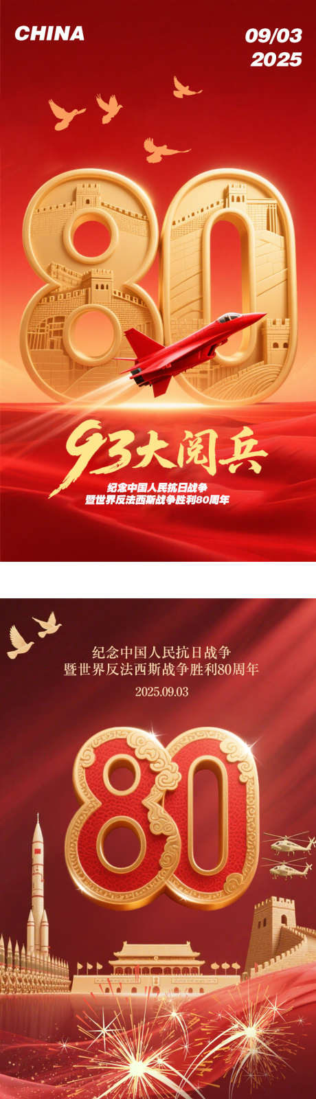 80周年大阅兵_源文件下载_PSD格式_864X3172像素-抗战胜利,周年,质感-作品编号:2025090314115617-志,设,网