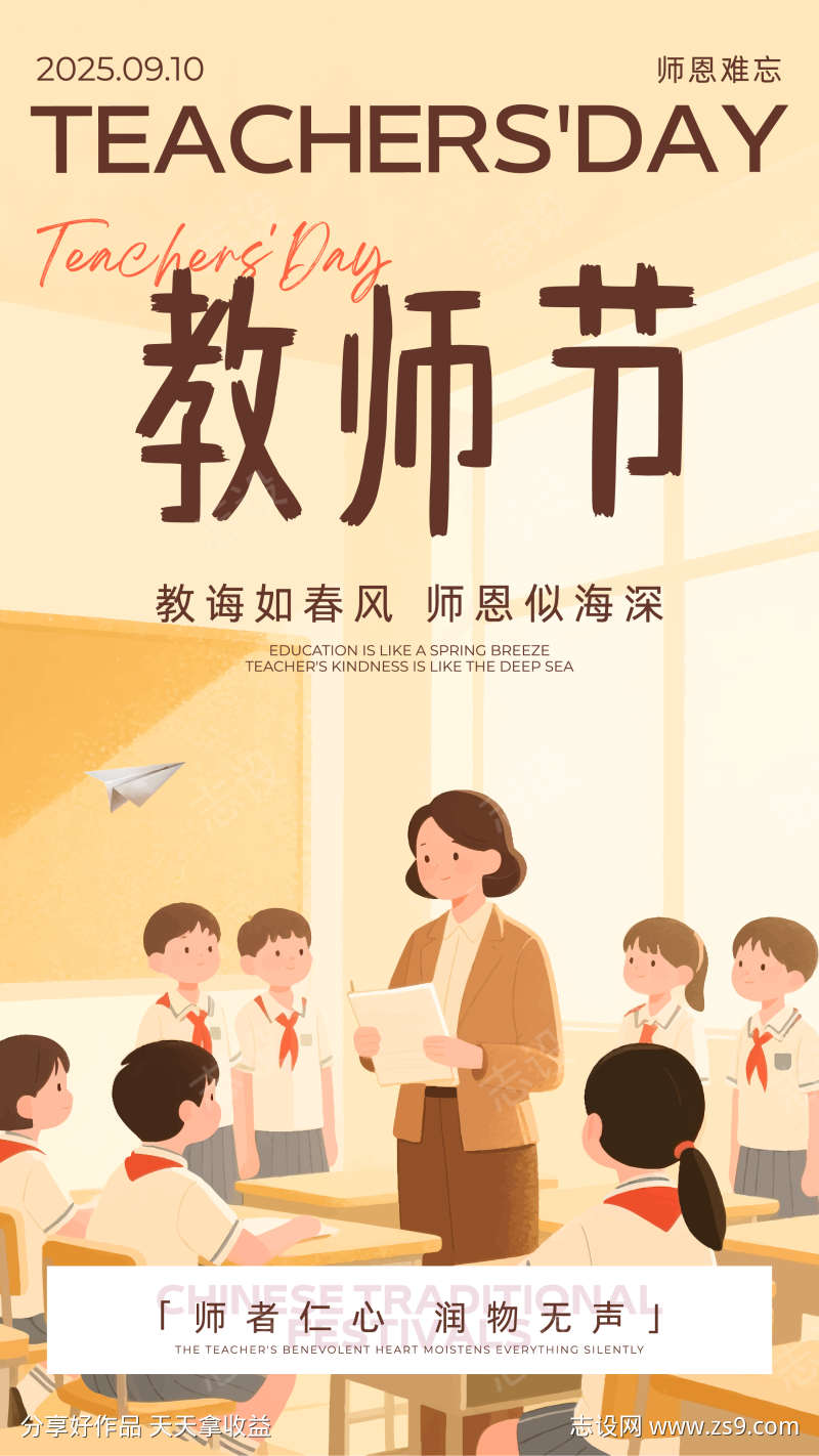 黄棕色扁平插画教师节祝福手机海报