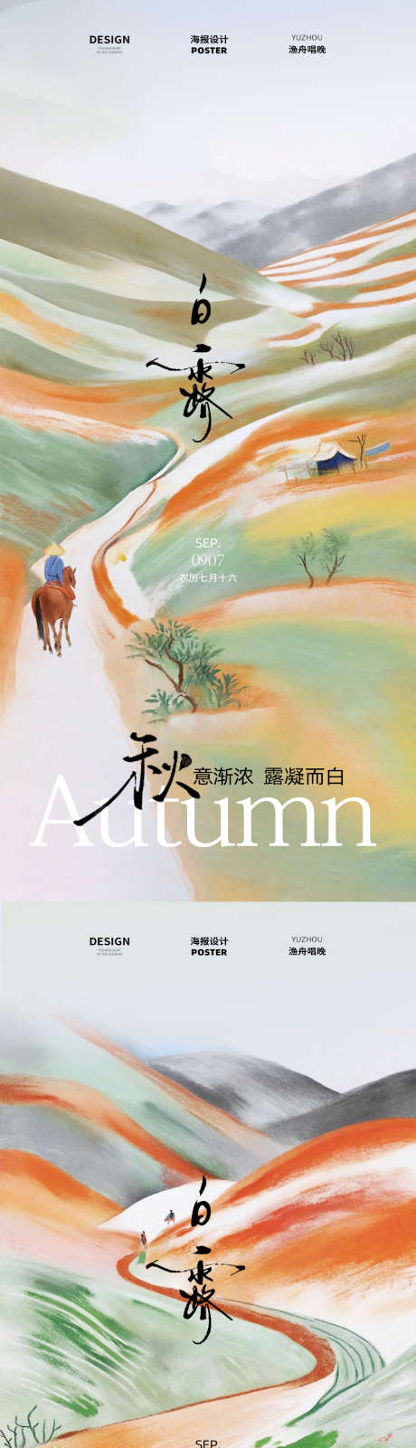 国风插画白露节气海报_源文件下载_PSD格式_1080X4680像素-古风,海报,秋天-作品编号:2025090313496771-志′设ˈ̹网