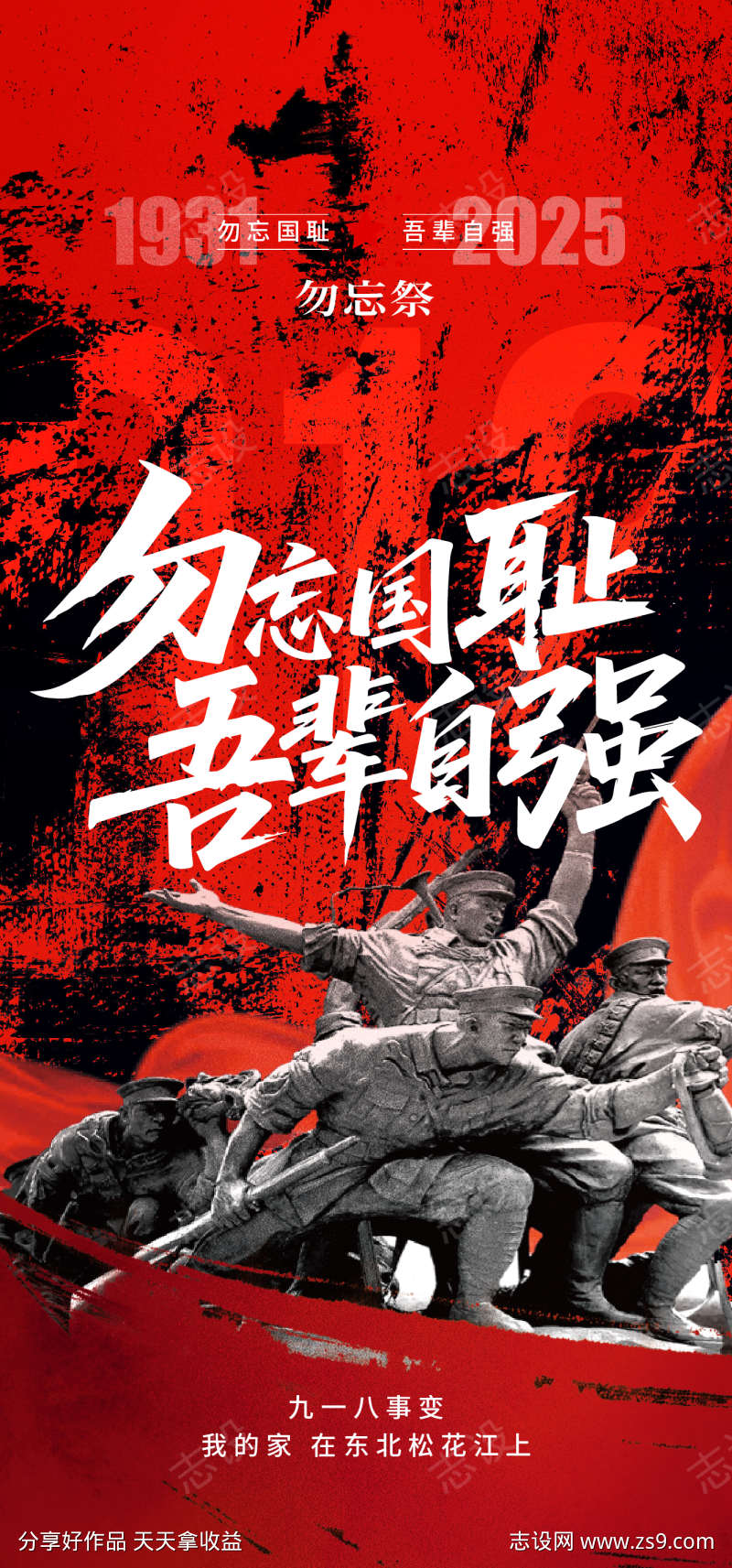918事变纪念日海报