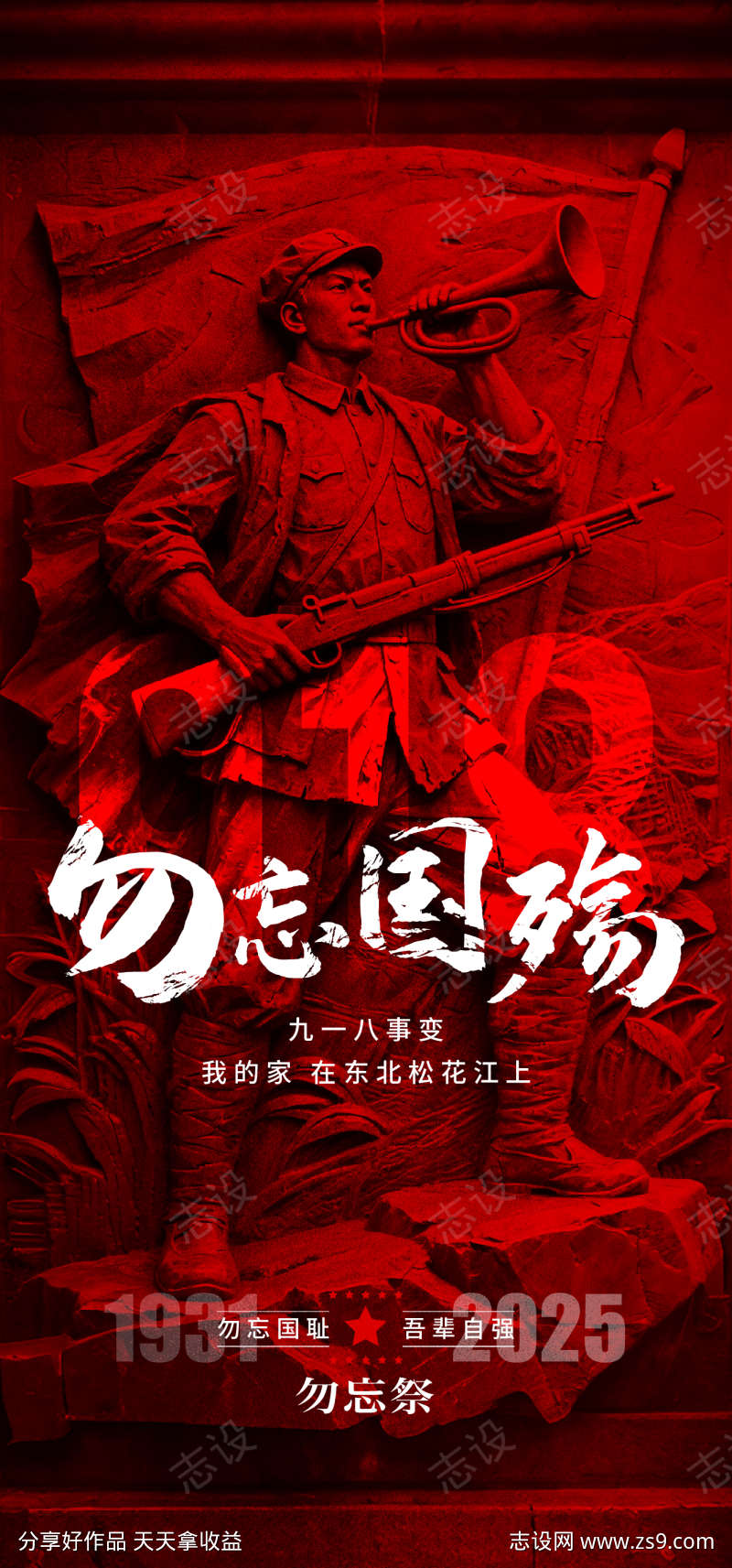 918事变纪念日海报