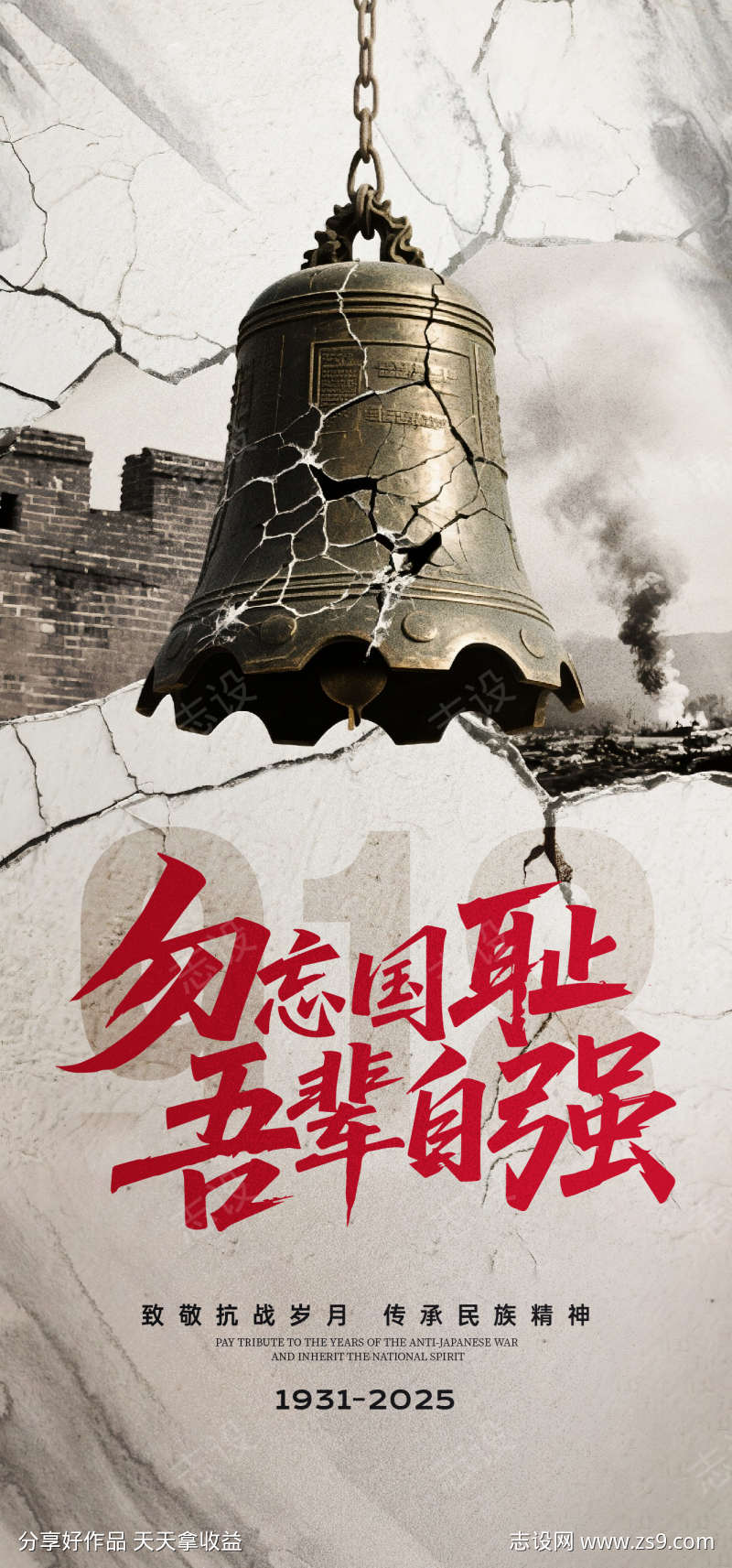 918事变纪念日海报