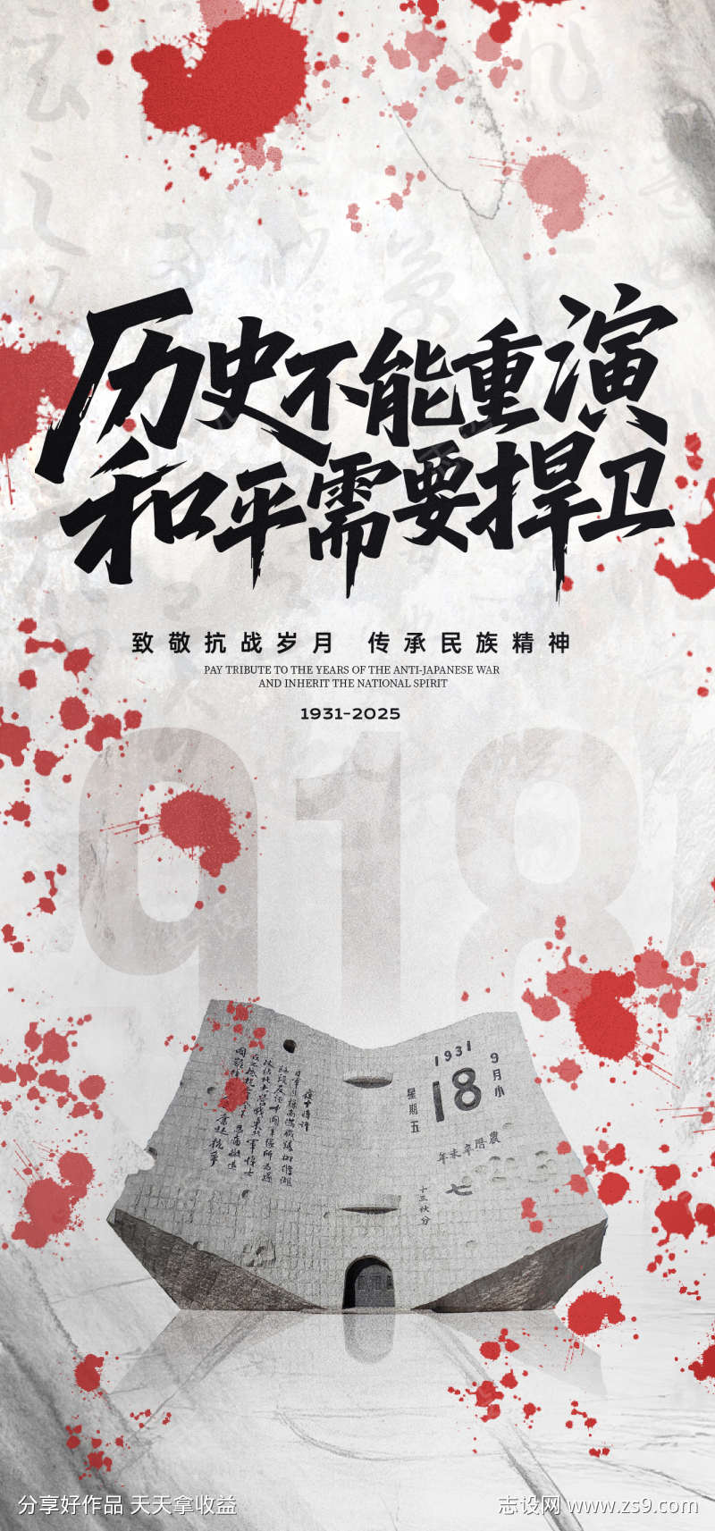 918事变纪念日海报
