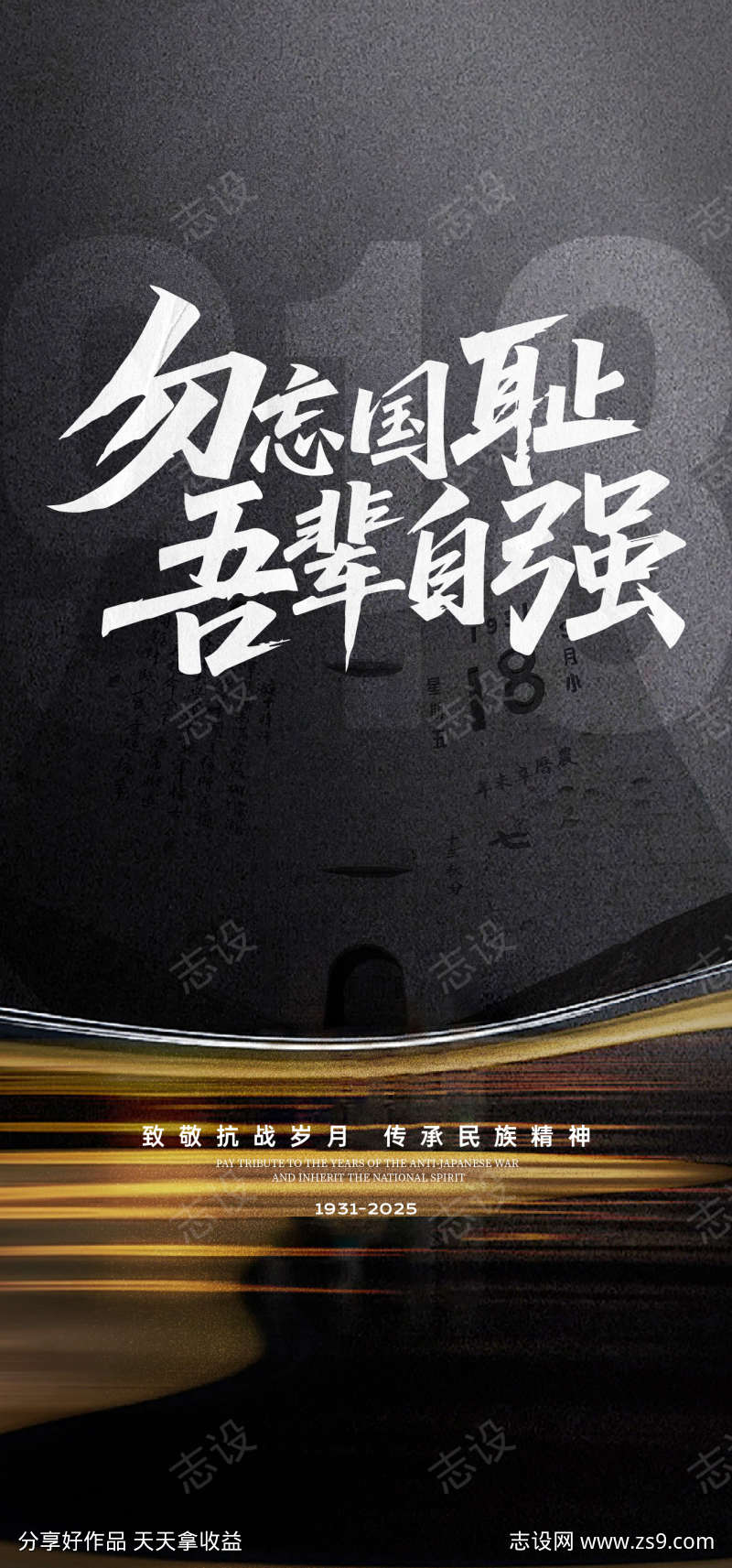 918国耻纪念日海报
