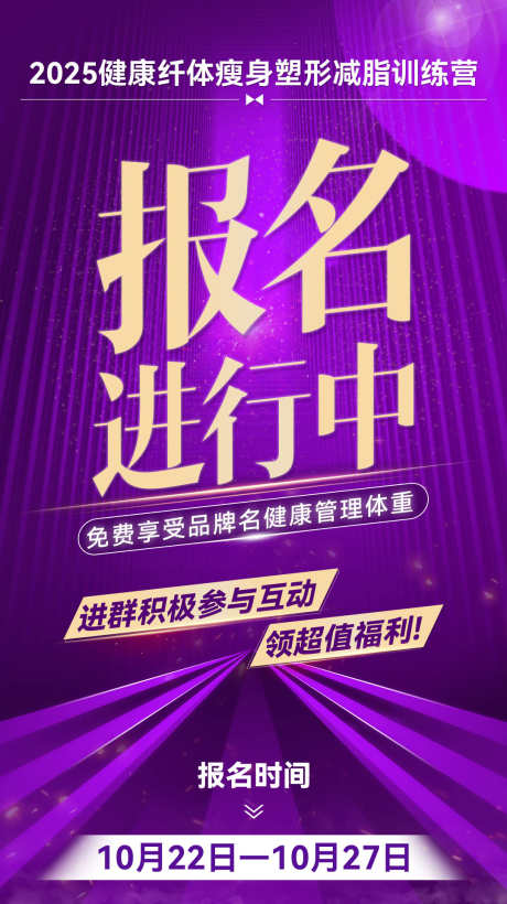 微商减脂营活动造势课程报名宣发海报_源文件下载_PSD格式_1080X1925像素-塑造,大字报,福利-作品编号:2025090314527526-志′设‛ۛ网