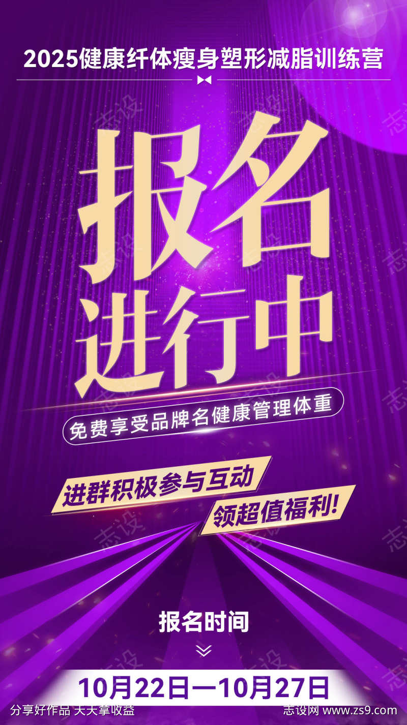 微商减脂营活动造势课程报名宣发海报