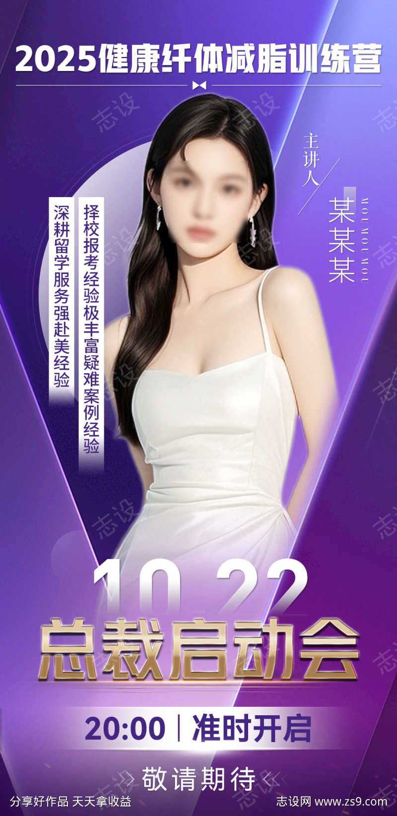 微商会议讲师老师人物造势课程宣发海报