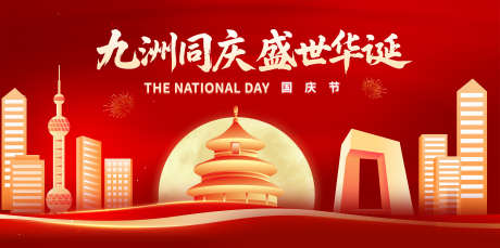 红色国庆展板_源文件下载_PSD格式_7500X3728像素-建筑,上海,北京-作品编号:2025090315471550-志·设’网