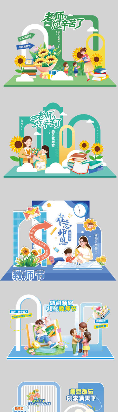 教师节美陈_源文件下载_PSD格式_2135X9814像素-祝福,装饰,场景-作品编号:2025090316027517-志˱设ʹ֣֤֚֫֗ׄ网