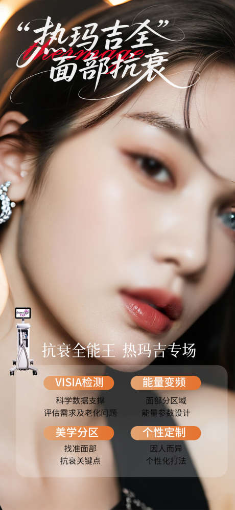 热玛吉全面部抗衰海报_源文件下载_PSD格式_1080X2338像素-抗衰,面部,美容-作品编号:2025090317107992-志·设˒网