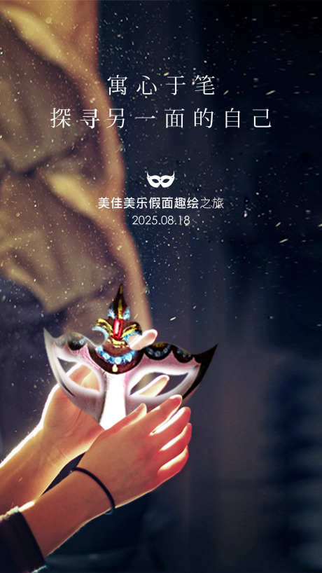 面具手作创意海报_源文件下载_PSD格式_1772X3150像素-享受,美味,质感-作品编号:2025090317216800-志`设ˈ̹网