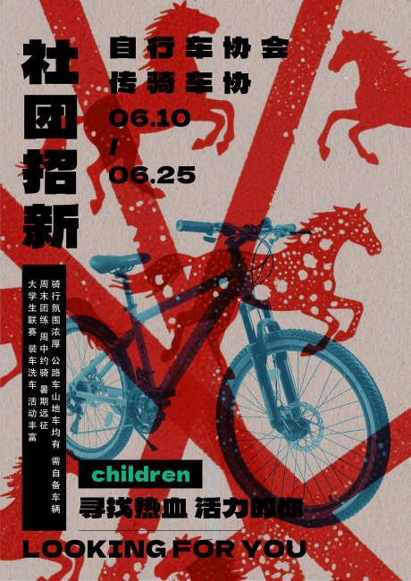自行车协会纳新_源文件下载_PSD格式_2122X3000像素-社团,自行车协会,招新-作品编号:2025090317273013-志˯设·网