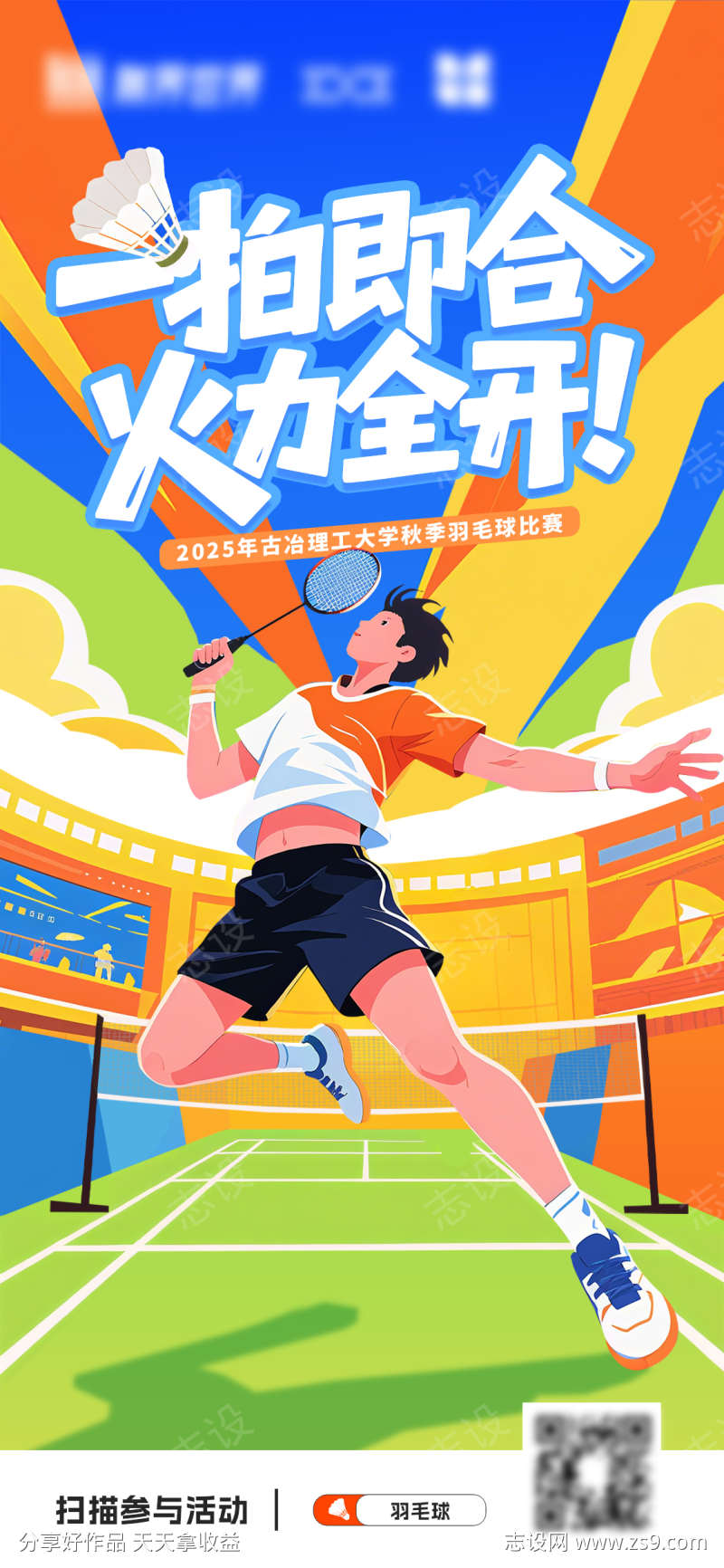 大学生羽毛球比赛