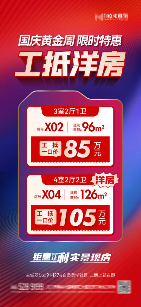 国庆中秋特惠一口价房源工抵房价格红色大字_源文件下载_AI格式_1125X2436像素-洋房,大字报,卖压-作品编号:2025090409032466-志˒设˓网