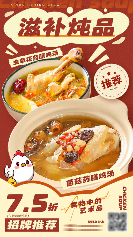 餐饮美食招牌菜海报源文件68_源文件下载_PSD格式_1080X1920像素-炖品,虫草花,菌菇-作品编号:2025090216463237-志˓设‛ۛ网