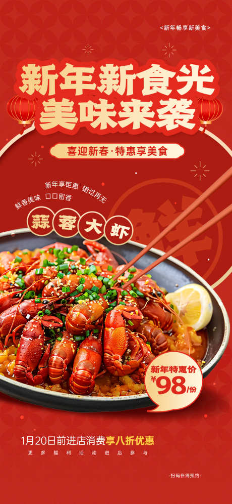 餐饮美食招牌菜海报源文件86_源文件下载_PSD格式_1242X2688像素-春节,新年,大虾-作品编号:2025090217186627-志˯设·网